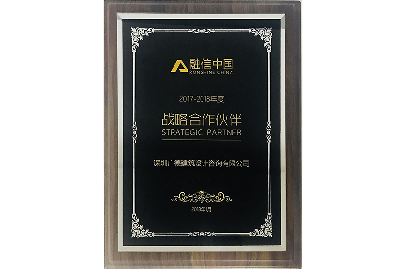 2017-2018年度融信集團優(yōu)秀戰(zhàn)略合作伙伴.jpg